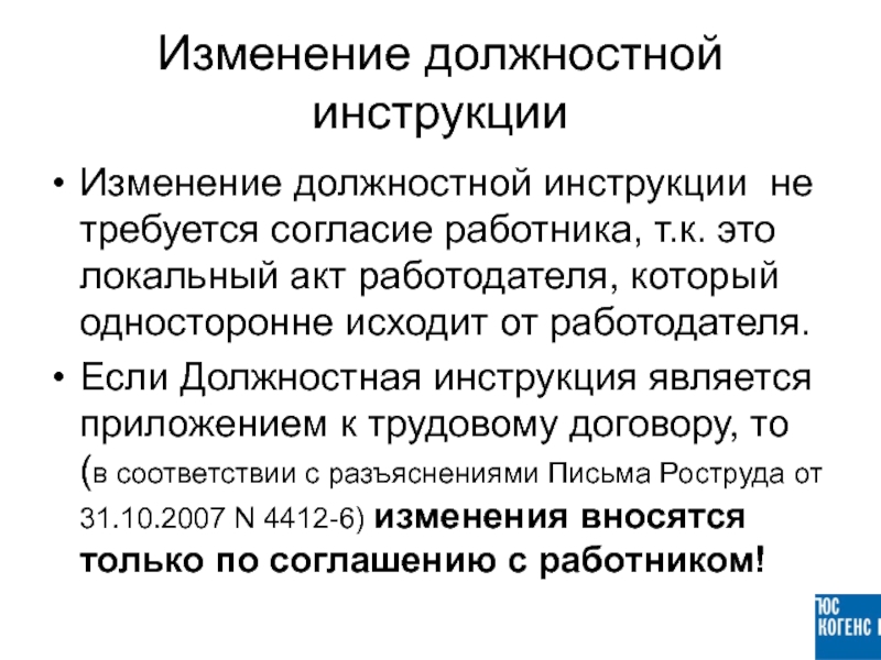 Внесли ли поправки. Изменения в должностную инструкцию. Уведомление об изменении должностной инструкции образец. Внести изменения в должностную инструкцию образец. Изменения в должностную инструкцию работника.