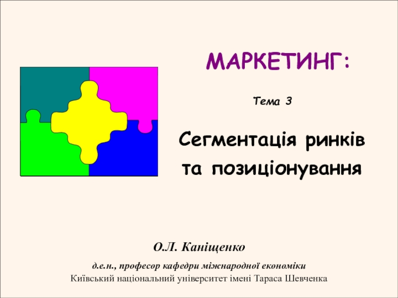 МАРКЕТИНГ:
Тема 3
Сегментація ринків та позиціонування
О.Л. Каніщенко
д.е.н.,