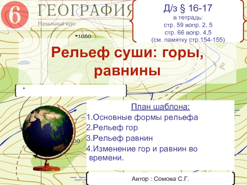 Рельеф суши горы. Рельеф суши горы и равнины. Главные формы рельефа суши-горы и равнины. Рельеф суши равнины.