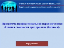 Программа профессиональной переподготовки  Оценка стоимости предприятия (