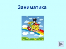 Заниматика