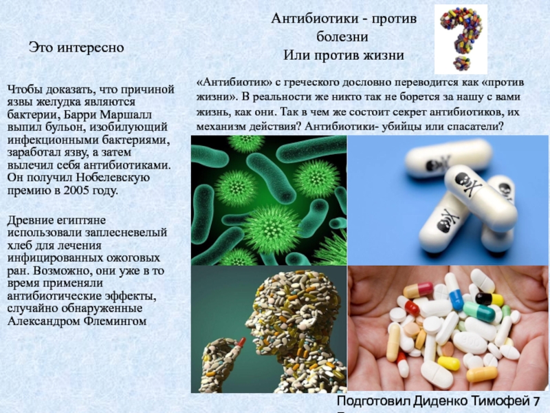 Презентация Антибиотики - против болезни Или против жизни