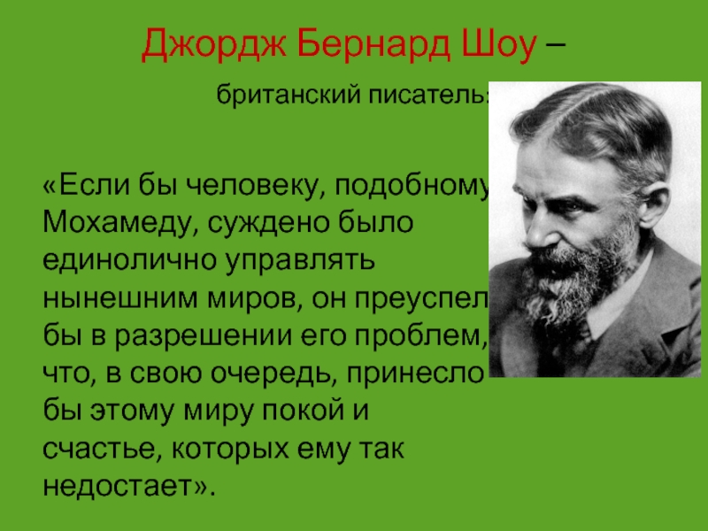 Бернард шоу биография презентация 10 класс