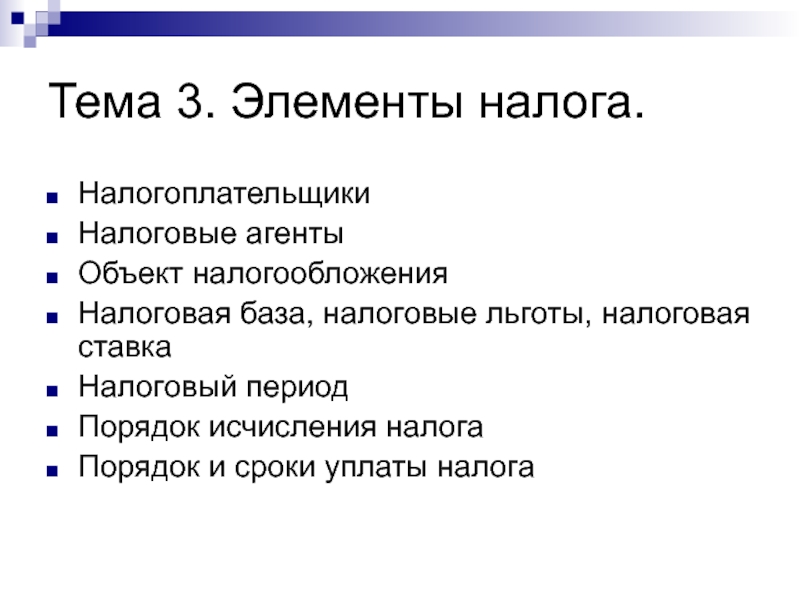 Элементы налогообложения презентация. 3.Элементы налога. Основные элементы налогообложения. Элементы налогообложения по Краснодарскому краю.