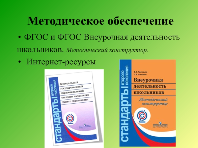 Фгос внеурочная. ФГОС внеурочная деятельность. Методическое обеспечение внеурочной деятельности. Методическое обеспечение методическое обеспечение ФГОС. Методическое обеспечение программы внеурочной деятельности.