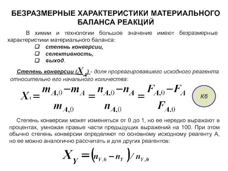 Материальный баланс реакции