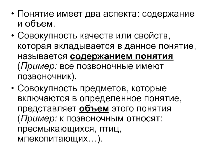 Совокупность качественных. Совокупность предметов. Пример понятия. Совокупность предметов одной области применения. Понятие имеет.