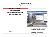 Актуальные проблемы информатизации образования