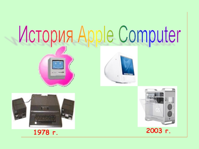 История Apple Computer