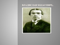 Творческий путь Владислава Ходасевича