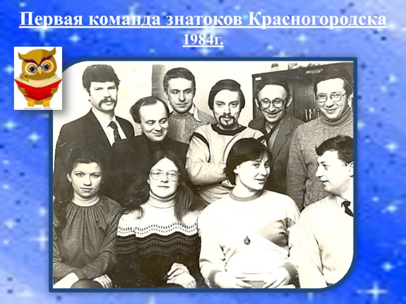 Первая команда знатоков Красногородска 1984г