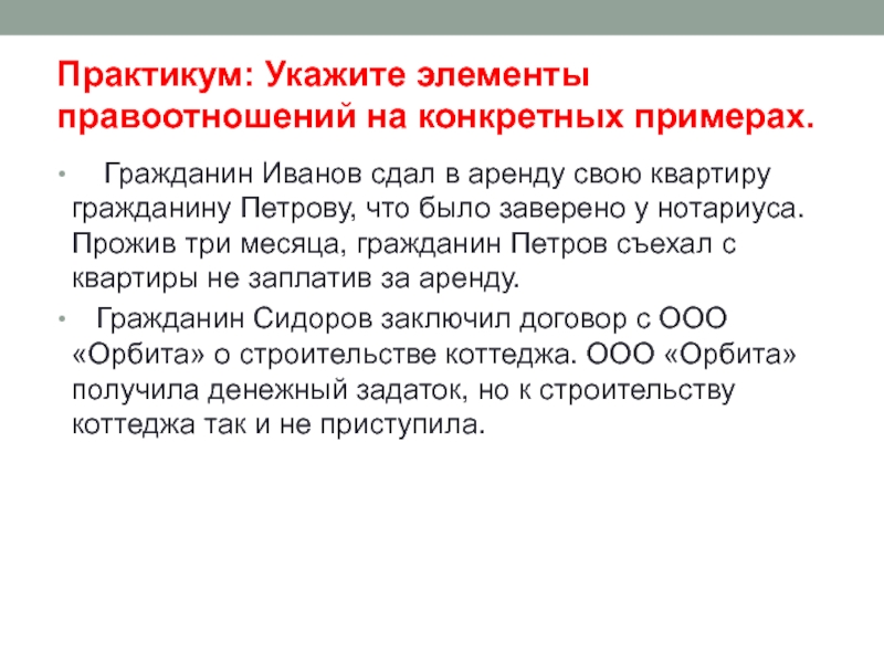 Гражданин примеры. Укажите элементы правоотношений на конкретных примерах. Примеры гражданина. Градданин Мванов сдал в аркнду своб квариипу гражланину Петровк. Оказание услуг правоотношение пример.