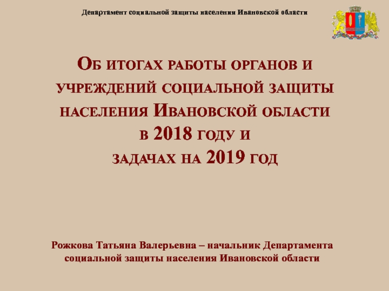 Презентация Рожкова Татьяна Валерьевна – начальник Департамента социальной защиты населения