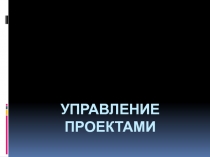 Управление проектами