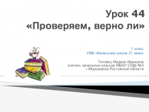 Презентация: Урок 44   Проверяем, верно ли 1 класс УМК Начальная школа 21 века