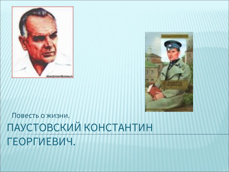 Паустовский Константин Георгиевич
