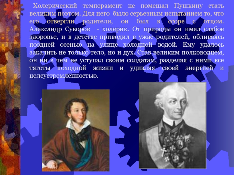 Подготовьте сообщение или презентацию о выдающихся людях носителях того или иного темперамента