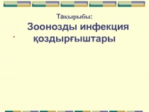 Та қырыбы : Зоонозды инфекция қоздырғыштары