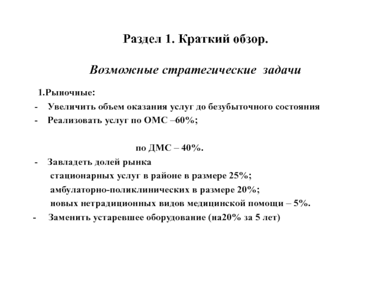 Раздел 1. Краткий обзор.  Возможные стратегические задачи 1.Рыночные:Увеличить объем оказания услуг до безубыточного состоянияРеализовать услуг по