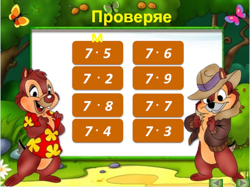 7 на 7. Умножение числа 7. Умножение числа 7 и деление на 7. Слайд на тему умножение число 9. Седьмая часть числа.