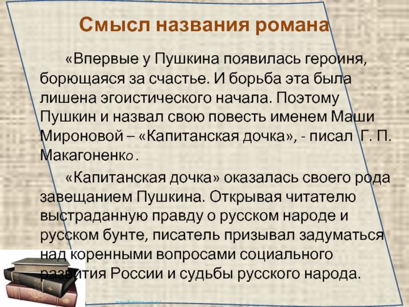 Смысл названия капитанская дочка сочинение краткое. Смысл названия Капитанская дочка. Впервые у Пушкина появилась героиня борющаяся за счастье. Смысл названия повести Капитанская дочка. Смысл названия романа Капитанская дочка.