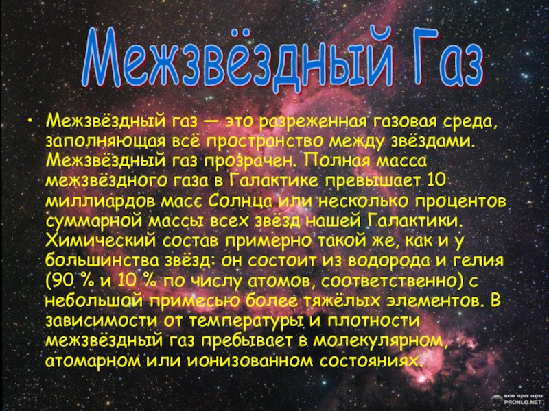 Газ и пыль в галактике презентация 11 класс астрономия