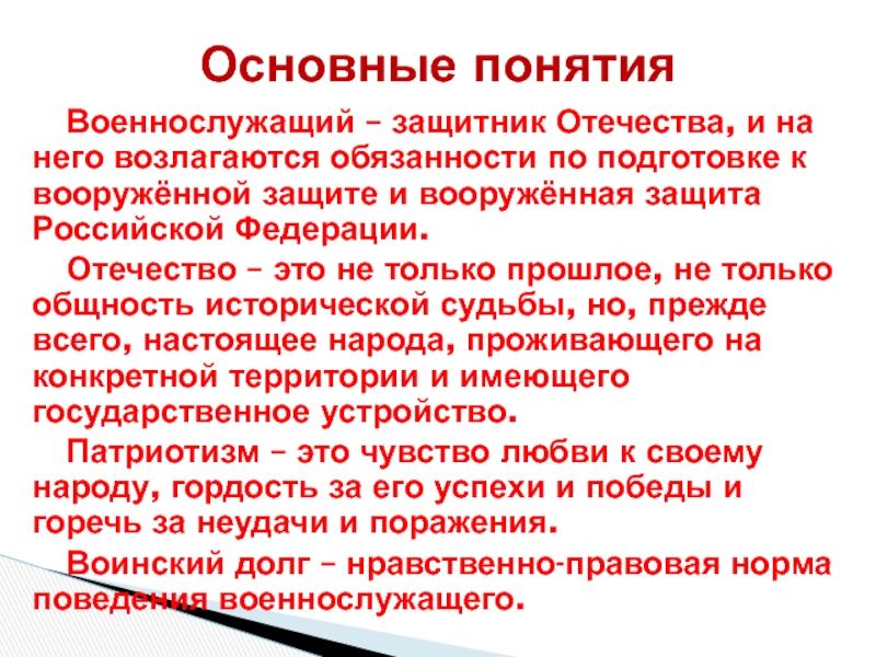 Презентация на тему патриотизм и верность воинскому долгу основные качества защитника отечества