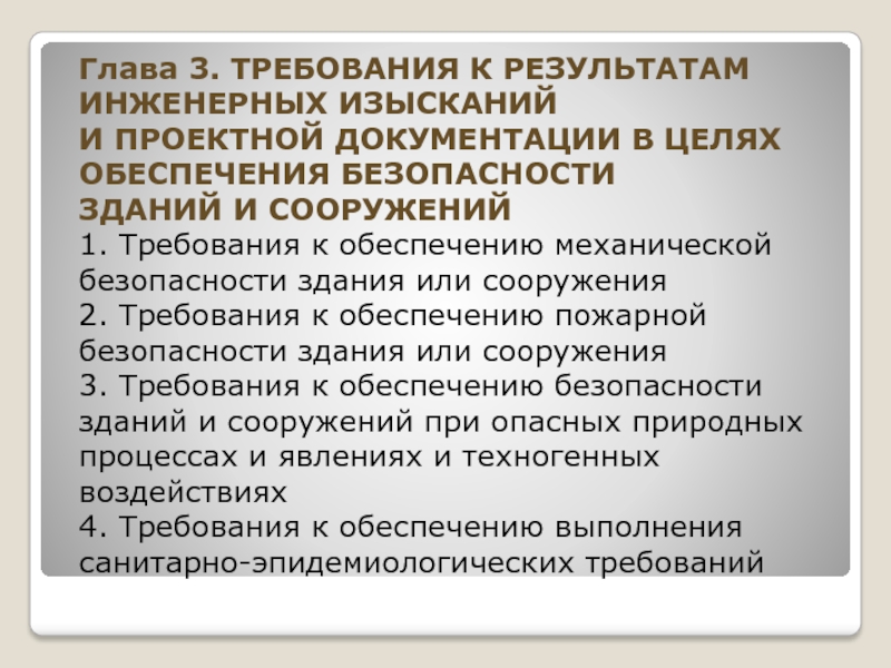 В целях обеспечения. Цель инженерных изысканий. Документация инженерных изысканий. Результаты инженерных изысканий. Требования к инженерному обеспечению.