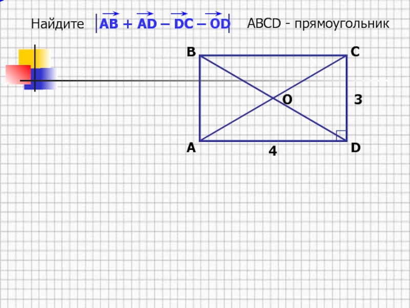 Используя рисунок данного прямоугольника. Прямоугольник ABCD. ABCD прямоугольник найти ad. Прямоугольник ABCD рисунок. Прямоугольник а б.