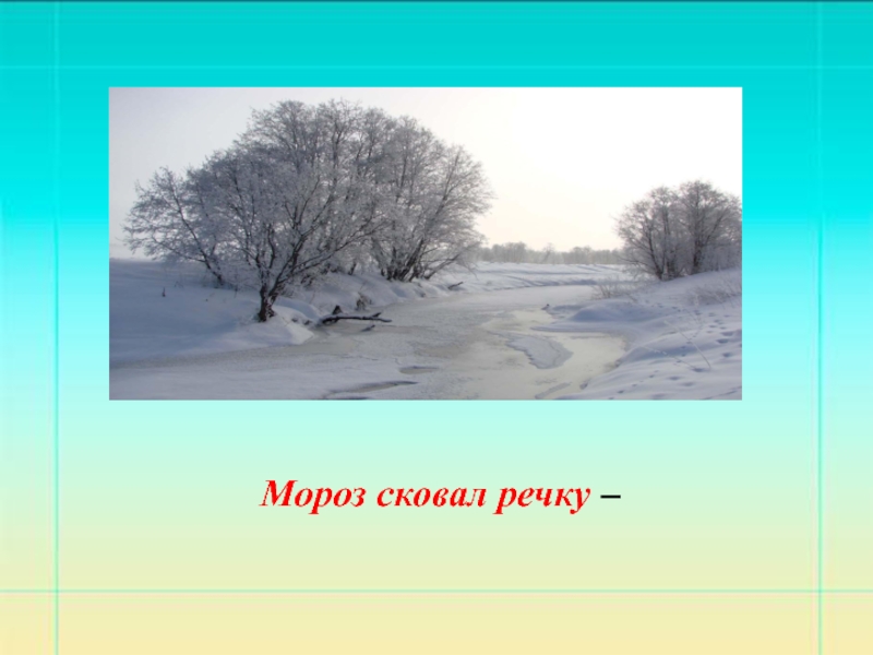 Мороз что делает. Мороз сковал речку. Мороз сковал речку переносное значение. Мороз сковал реку в переносном. Речка в переносном значении.