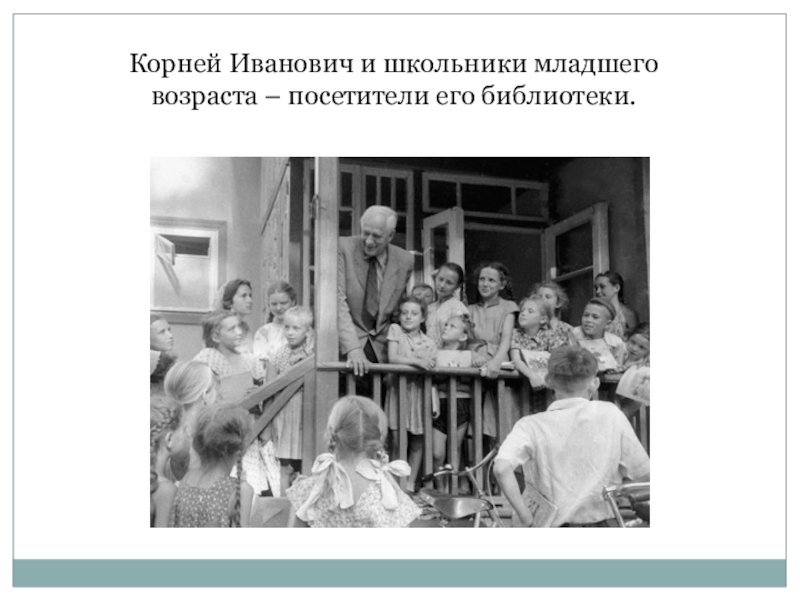 Корней Иванович и школьники младшего возраста – посетители его библиотеки.