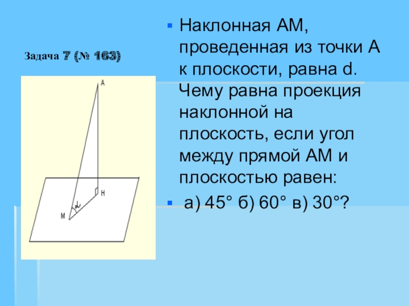 Из точки к прямой проведены. Проекция наклонной. Проекция равна наклонной на плоскость. Наклонная к плоскости равна. Чему равна проекция наклонной.