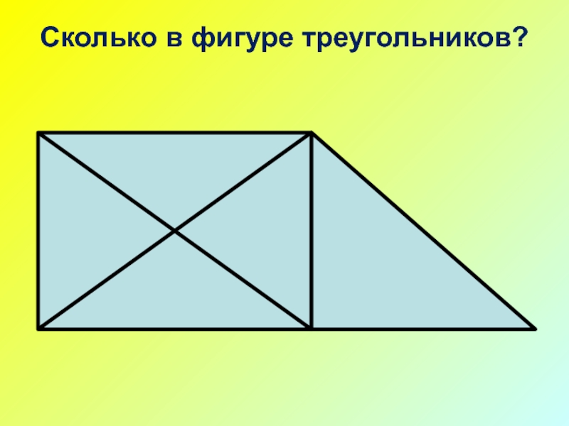 Четырехугольник из четырех треугольников. Сколько треугольников в фигуре. Скол треуголников в фиуре. Сосчитать сколько треугольников в фигуре. Сколько треугольников в фигуре 1 класс.