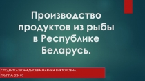 Производство продуктов из рыбы в Республике Беларусь