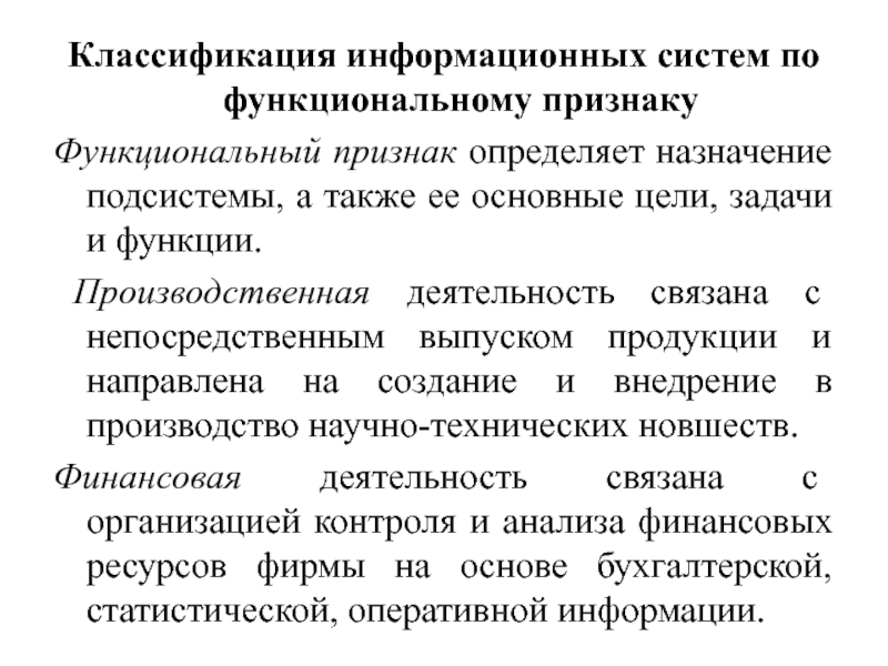 Функциональный симптом. Классификация ИС по функциональному признаку. Классификация информационных систем. Классификация информационных систем по функциональному назначению. Классификация ИС по признаку функциональная подсистема.