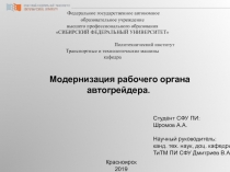 Модернизация рабочего органа автогрейдера.
Красноярск 2019
Студент СФУ