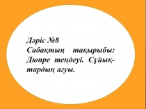 Дюпре теңдеуі. Сұйықтардың ағуы
Дәріс №8
Саба қтың тақырыбы: Дюпре теңдеуі