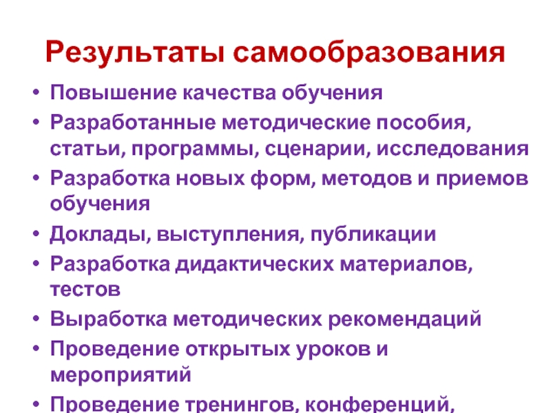 Темы докладов по преподаванию. Результаты самообразования. Результат самообразования педагога. Формы самообразования педагога результат. Ожидаемый результат самообразования.