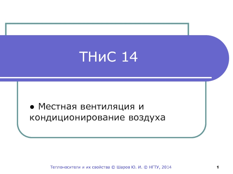 ТНиС 14