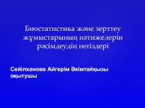 Биостатистика және зерттеу жұмыстарының нәтижелерін рәсімдеудің негіздері