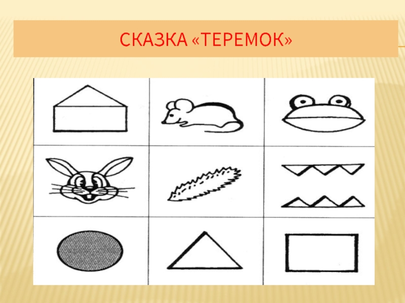 Мнемотаблица к сказке теремок в картинках для детей