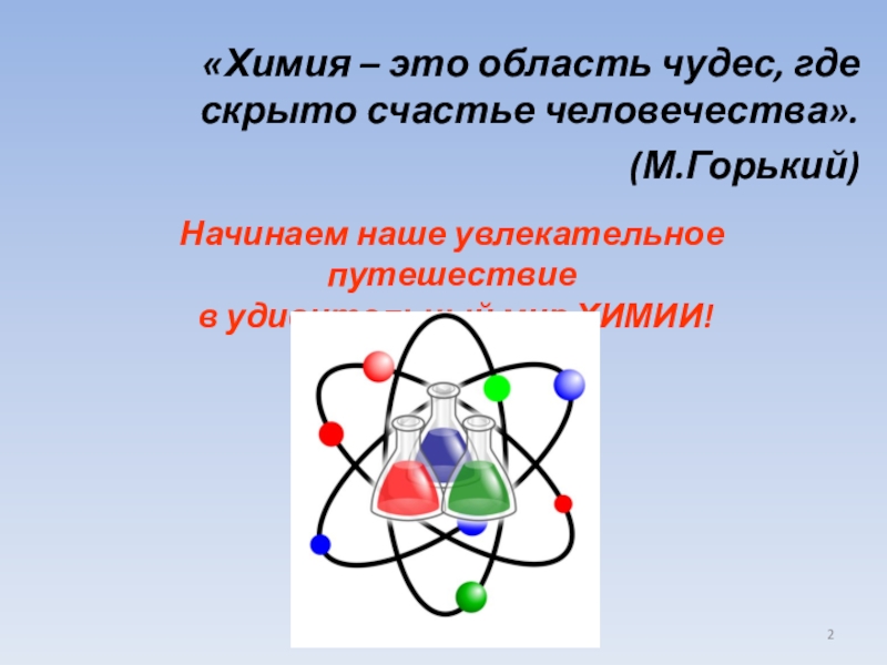 Область чудес. Удивительный мир химии. Химия это область чудес где скрыто счастье человечества. Химия счастье человечества.