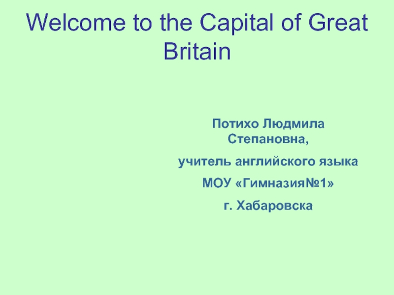Великобритания (Welcome to the Capital of Great Britain)
