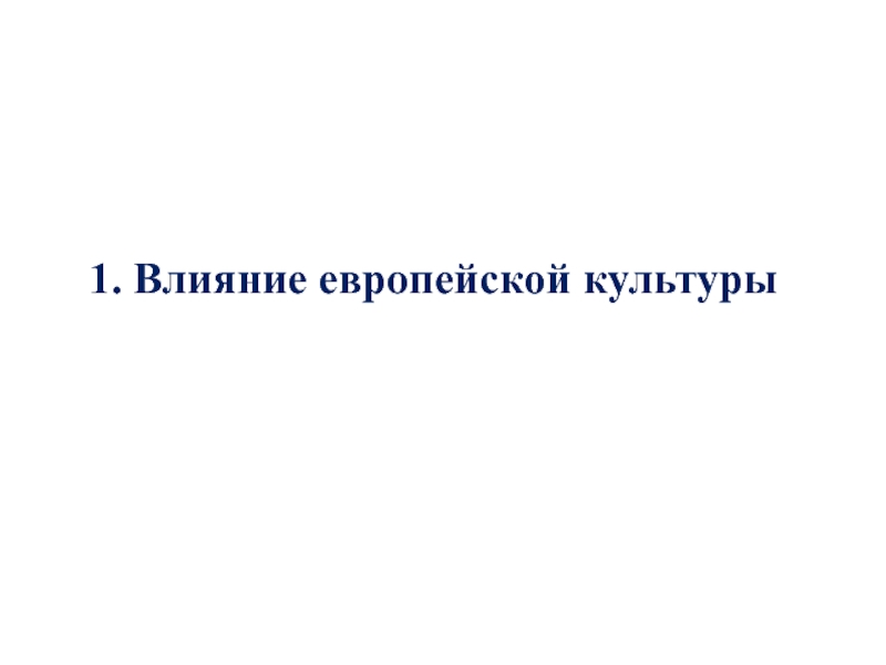 Влияние европейской культуры в 17 веке презентация