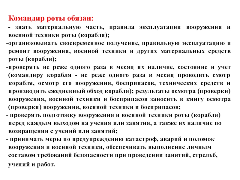 Должность командир. Обязанности командира роты. Должность командира роты. Обязанности командира роты устав. Функциональные обязанности командира роты.