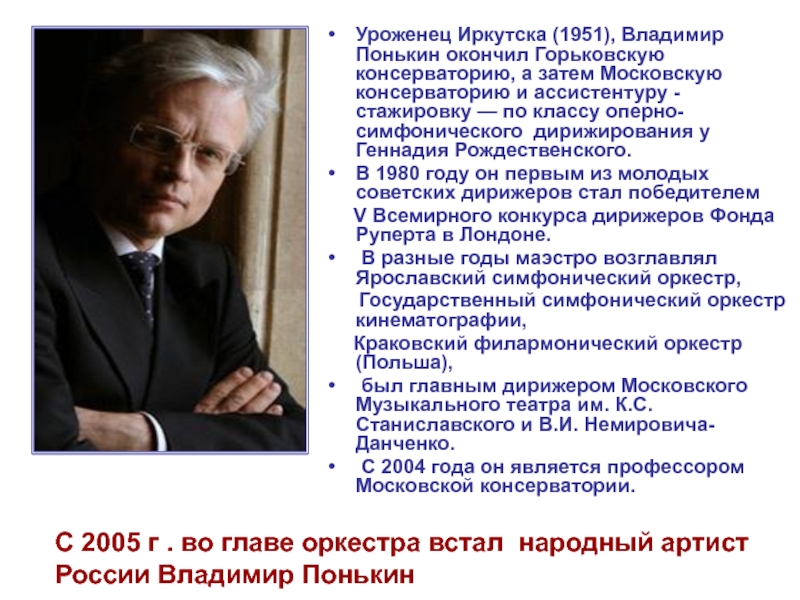 С 2005 г . во главе оркестра встал народный артист  России Владимир Понькин
