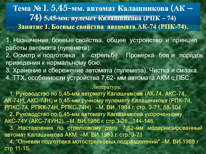 Презентация АК-74 для ВУС-106182