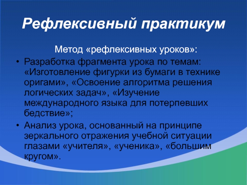 Практикум методик. Рефлексивный подход. Рефлексивный метод воспитания. Алгоритм составления фрагмента урока. Рефлексивный практикум это.