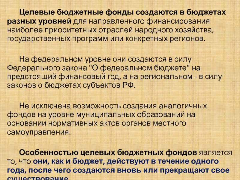 Фонды бк рф. Целевые бюджетные фонды. Целевые бюджетные и внебюджетные фонды. Целевые бюджетные фонды РФ. Федеральные целевые бюджетные фонды примеры.