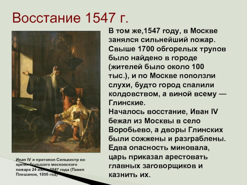 Восстание 1547 г.Иван IV и протопоп Сильвестр во время большого московского пожара 24 июня 1547 года (Павел